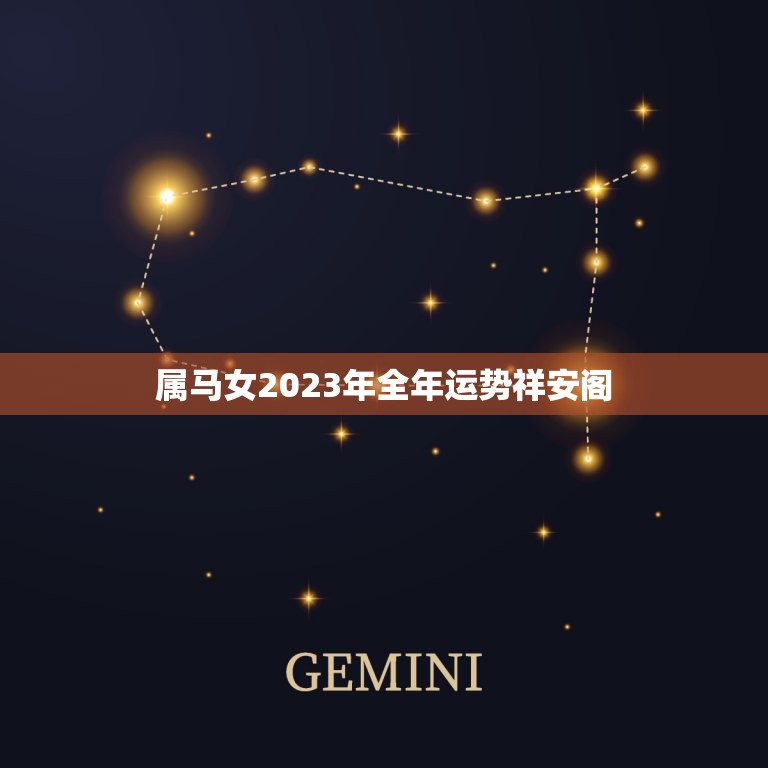 属马女2023年全年运势祥安阁(幸运星高照财运亨通)  第1张