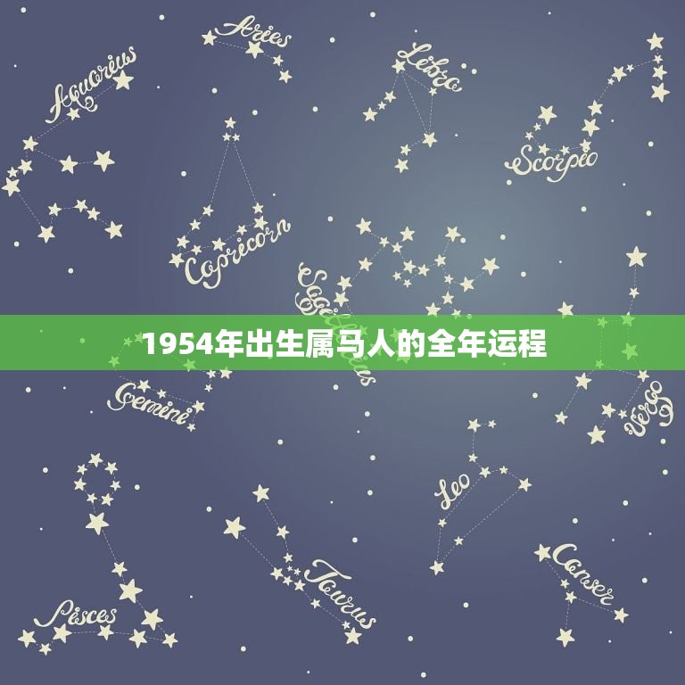 1954年出生属马人的全年运程(马到成功财运亨通)  第1张