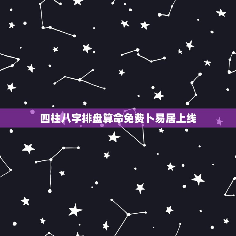 四柱八字排盘算命免费卜易居上线(解读你的命运)  第1张