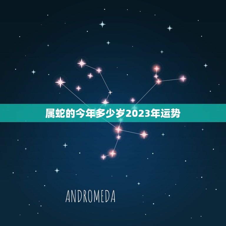 属蛇的今年多少岁2023年运势(介绍未来三年的发展趋势)  第1张