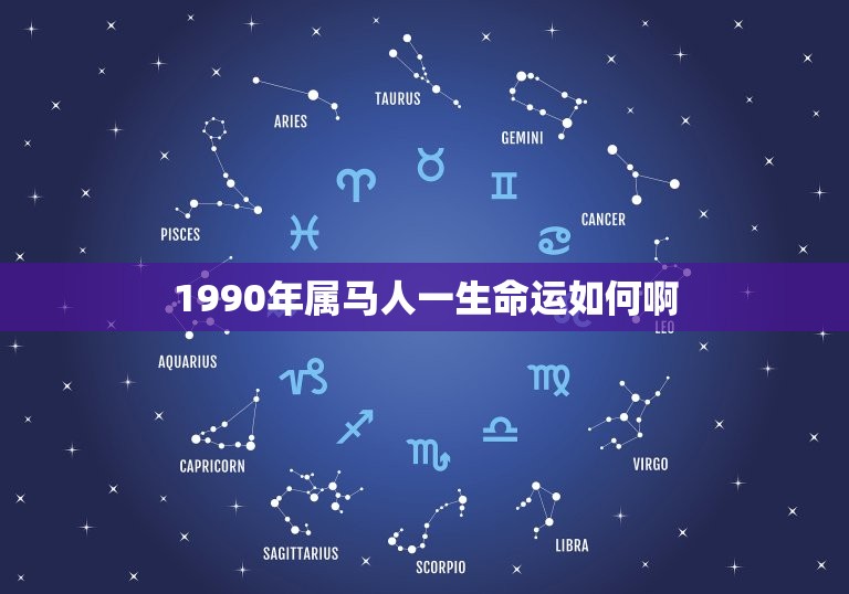 1990年属马人一生命运如何啊(介绍属马人的命运走向)