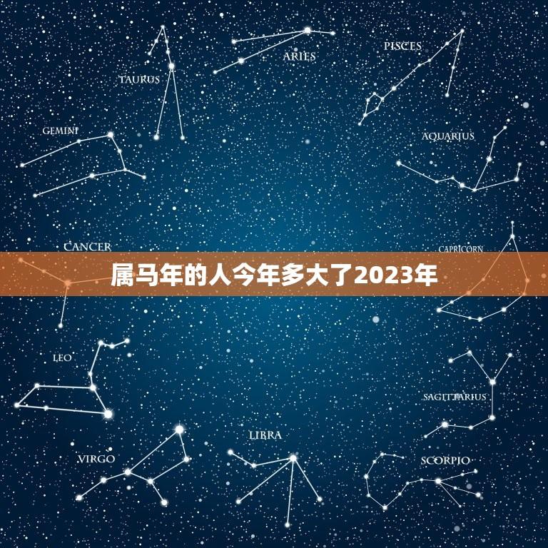 属马年的人今年多大了2023年(马年人2023年年龄推算)  第1张