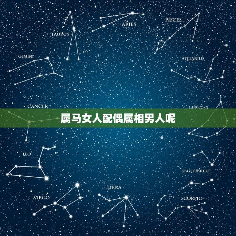 属马女人配偶属相男人呢(星座配对的组合)  第1张