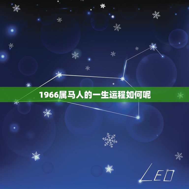 1966属马人的一生运程如何呢(马年人的命运介绍)  第1张