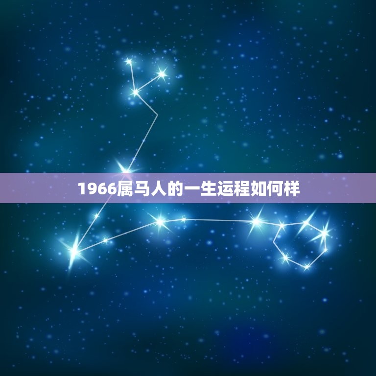 1966属马人的一生运程如何样(介绍幸运与挑战)  第1张