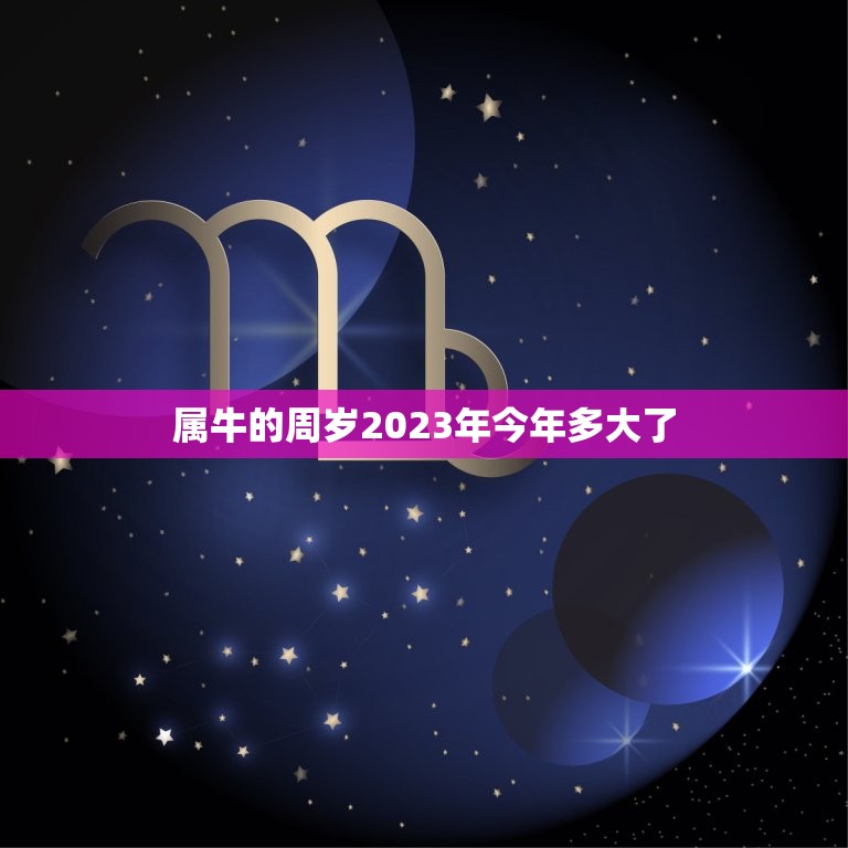 属牛的周岁2023年今年多大了(牛年生肖年龄计算方法介绍)  第1张