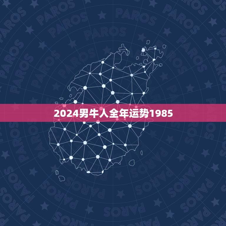 2024男牛人全年运势1985(财运亨通事业有成)  第1张