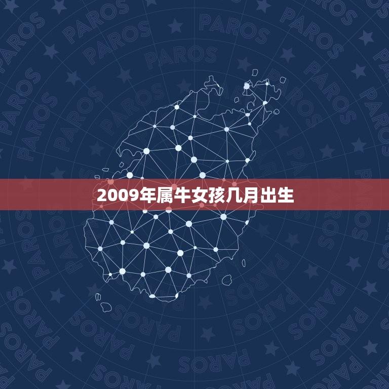 2009年属牛女孩几月出生(选择出生月份让孩子更聪明、健康)