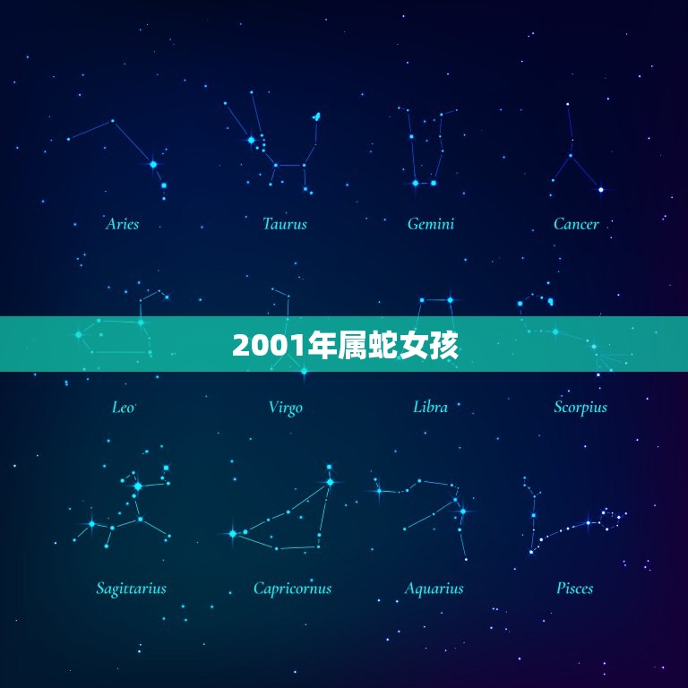 2001年属蛇女孩(出生月份)  第1张