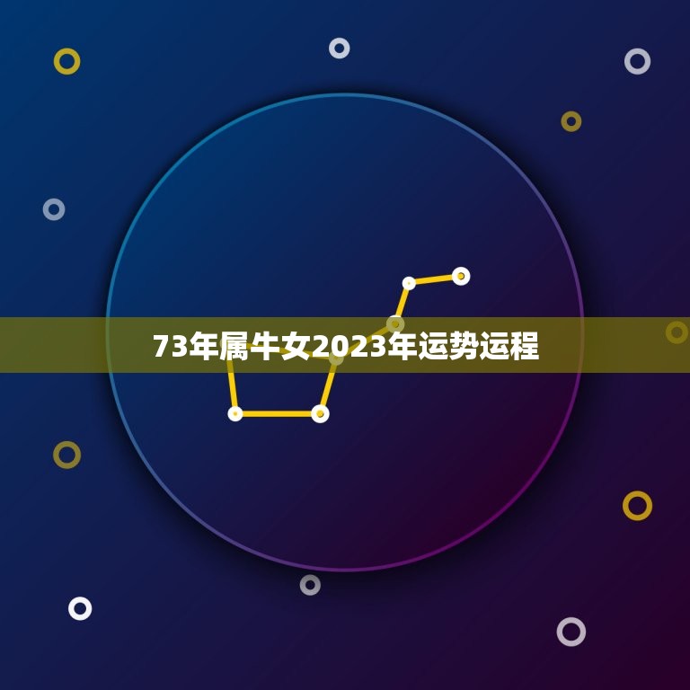73年属牛女2023年运势运程(顺风顺水财运亨通)  第1张