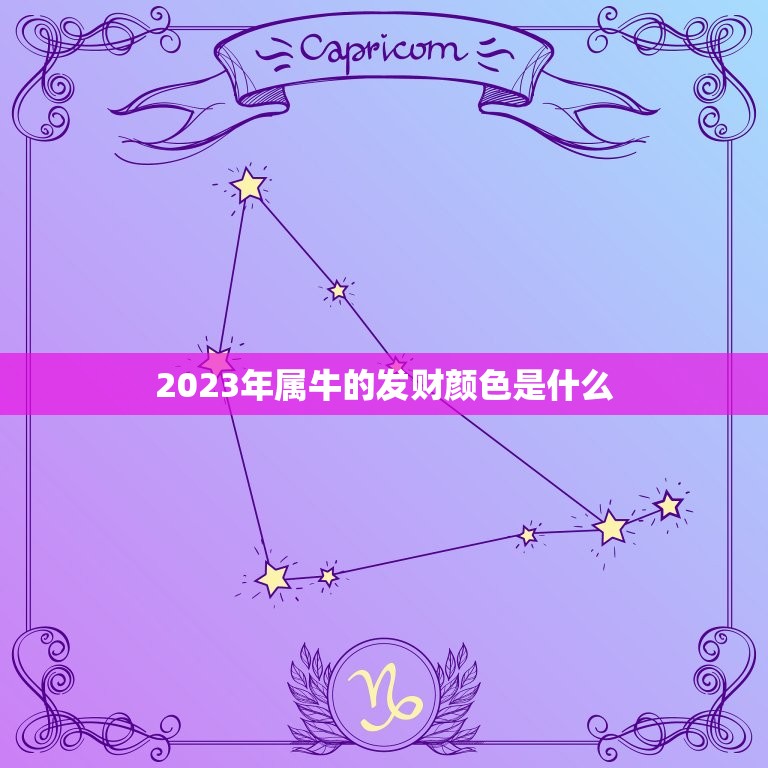2023年属牛的发财颜色是什么(介绍属牛人财运色)