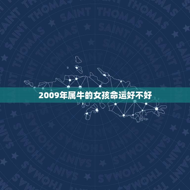 2009年属牛的女孩命运好不好(介绍财富与爱情两不误)  第1张
