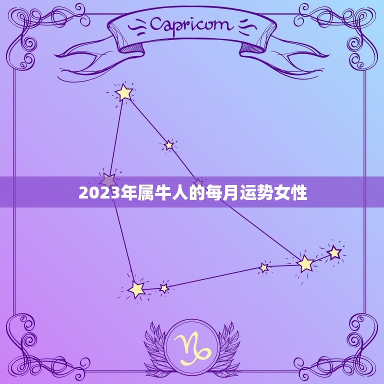 2023年属牛人的每月运势女性(幸运星座指南)  第1张