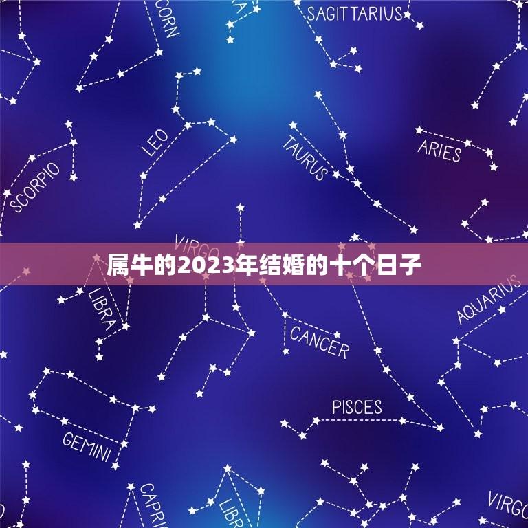 属牛的2023年结婚的十个日子(幸福婚礼日历)  第1张