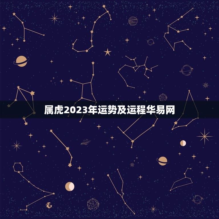 属虎2023年运势及运程华易网(介绍好运连连财源滚滚)  第1张