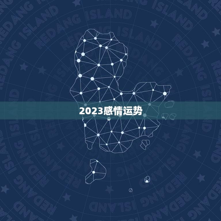 2023感情运势(97年属牛男爱情路上稳步前行)  第1张