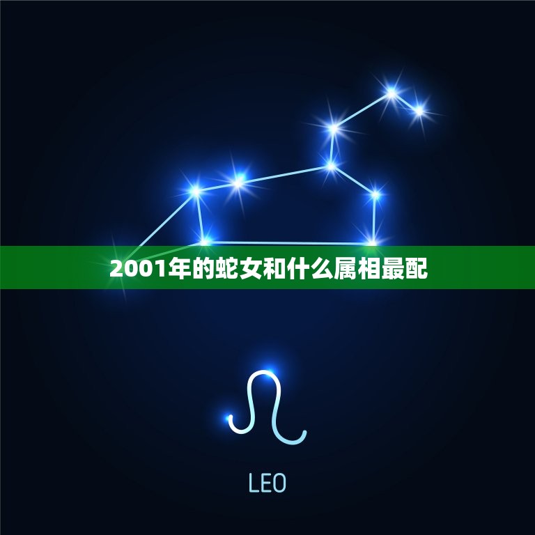 2001年的蛇女和什么属相最配(配对指南)