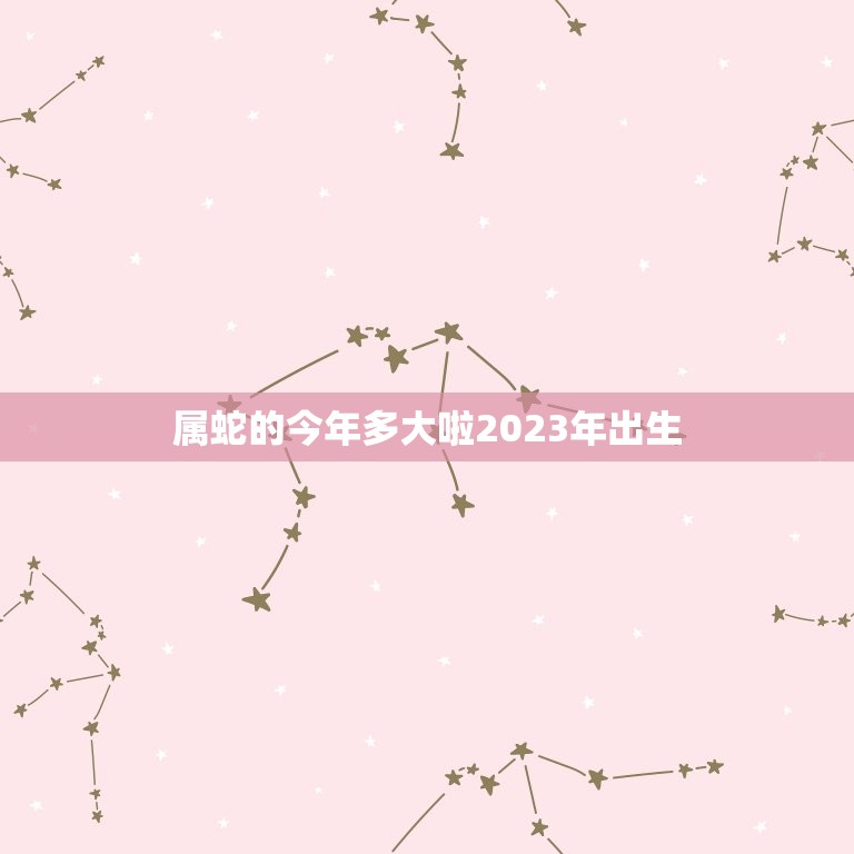 属蛇的今年多大啦2023年出生(如何预测命运)  第1张