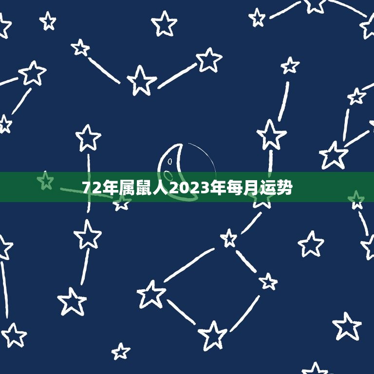72年属鼠人2023年每月运势(幸运之星照耀财运亨通)  第1张