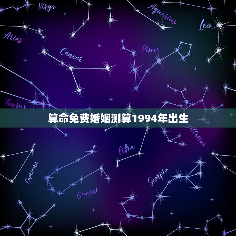 算命免费婚姻测算1994年出生(解密你的婚姻运势)  第1张