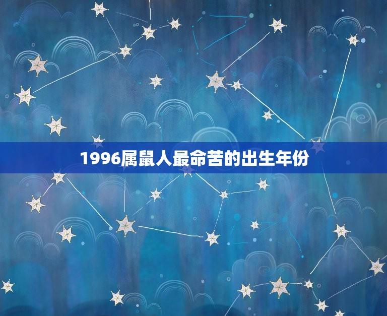 1996属鼠人最命苦的出生年份(命途多舛的鼠年新生代)  第1张