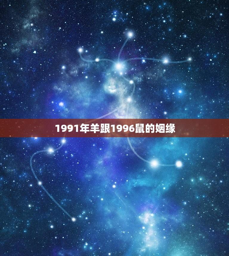 1991年羊跟1996鼠的姻缘(天作之合)  第1张