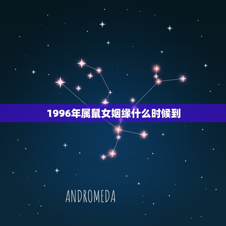 1996年属鼠女姻缘什么时候到(如何抓住爱情机会)