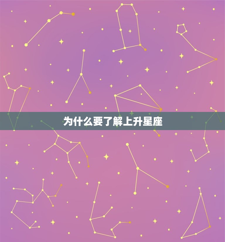 怎么看上升星座查询表(如何正确使用上升星座查询表)  第2张
