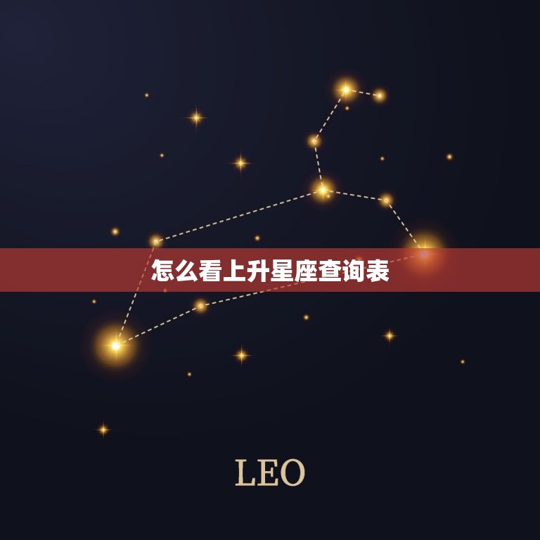 怎么看上升星座查询表(如何正确使用上升星座查询表)  第3张