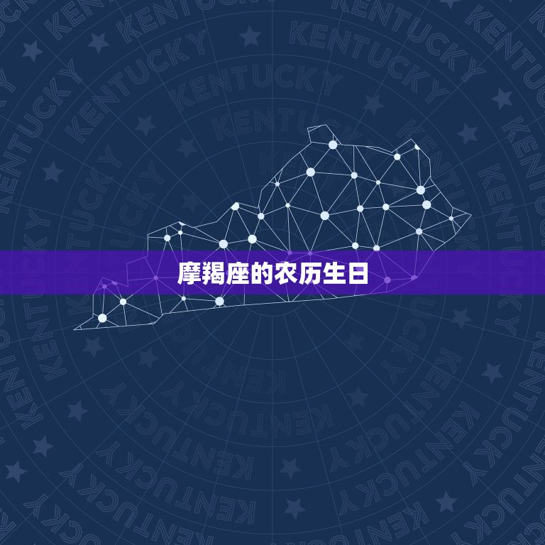 摩羯座是农历几月初几(详解摩羯座的农历生日)  第1张