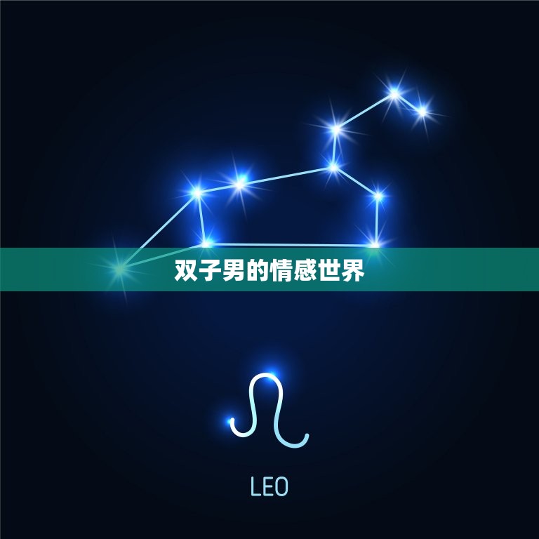 双子座的男生很冷漠吗(介绍双子男的情感世界)  第2张