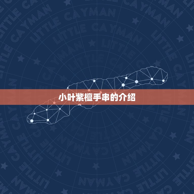 小叶紫檀手串佩戴禁忌(你知道吗)