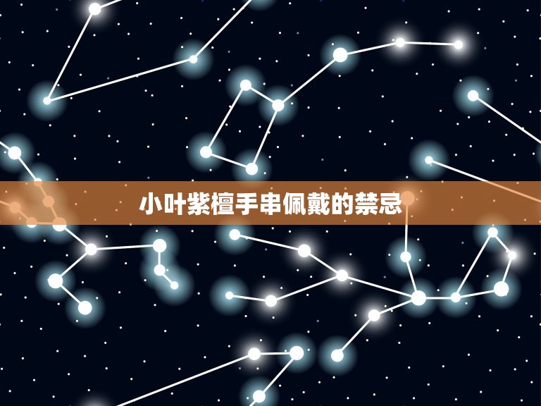 小叶紫檀手串佩戴禁忌(你知道吗)  第2张