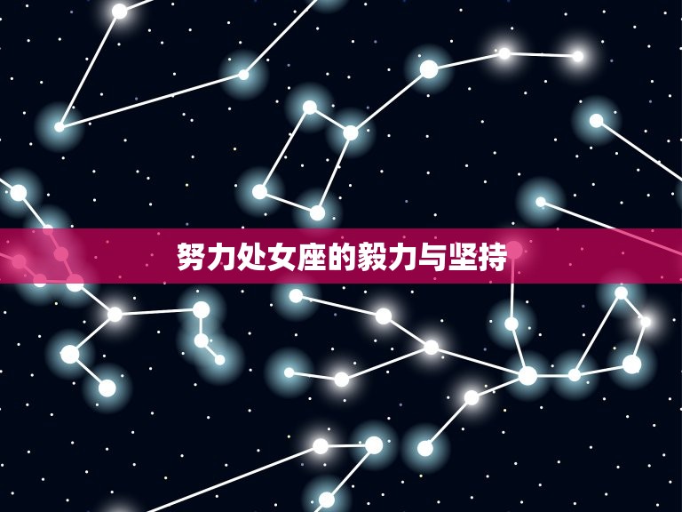 处女座几岁变成学霸女(探秘智商与努力的)  第2张