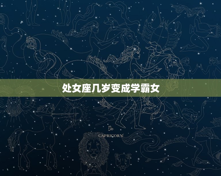 处女座几岁变成学霸女(探秘智商与努力的)  第3张