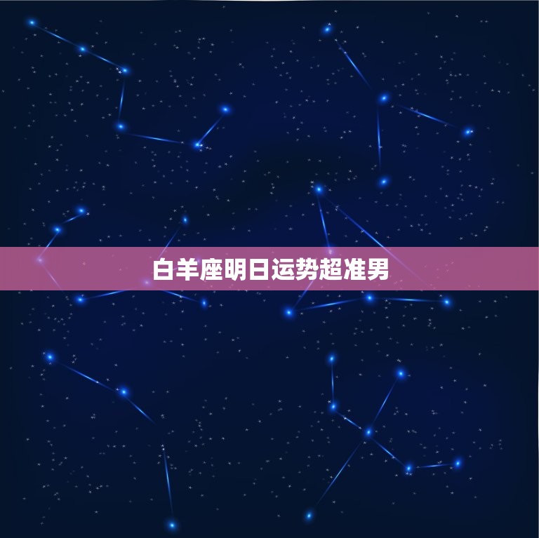 白羊座明日运势超准男(明日财运旺盛事业有望突破)  第3张