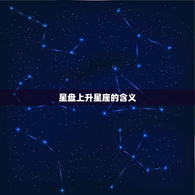 星盘上升星座查询免费(轻松掌握你的命运趋势)  第1张