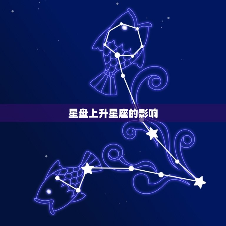 星盘上升星座查询免费(轻松掌握你的命运趋势)  第2张