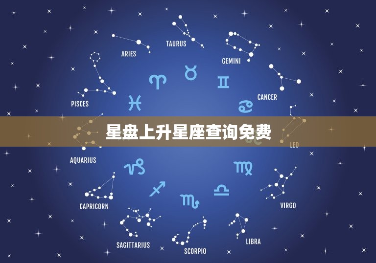 星盘上升星座查询免费(轻松掌握你的命运趋势)  第3张