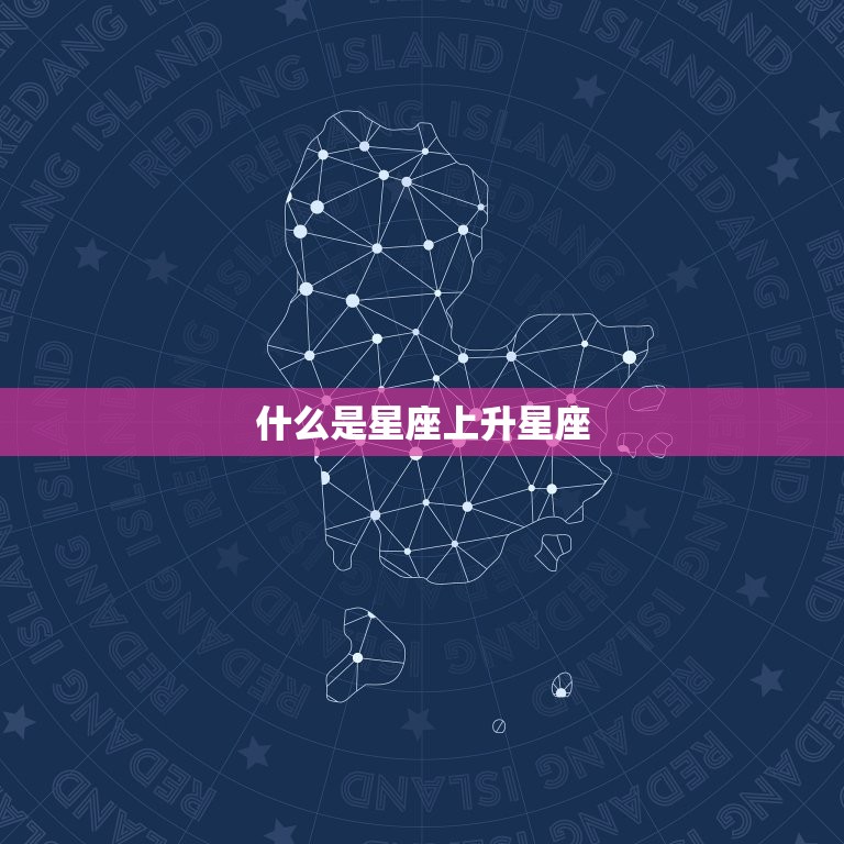 如何查询星座上升星座(轻松掌握自己的性格特点)  第1张