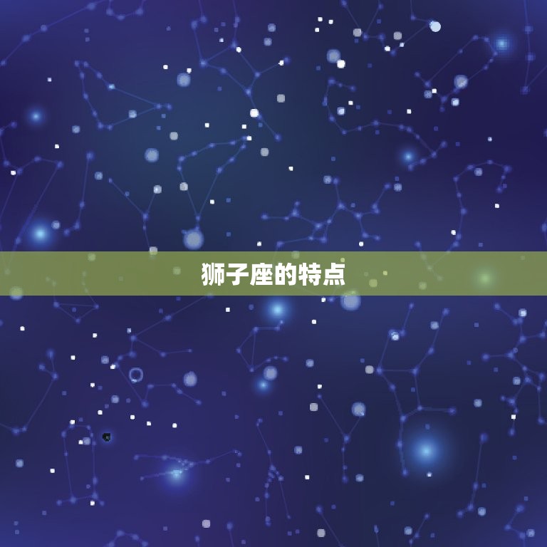 狮子座命中注定的情人(如何找到你的真爱)