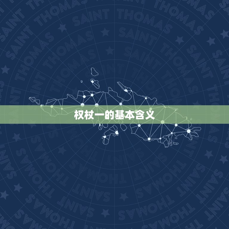 权杖一正位他放弃了吗(介绍正位权杖一的含义)