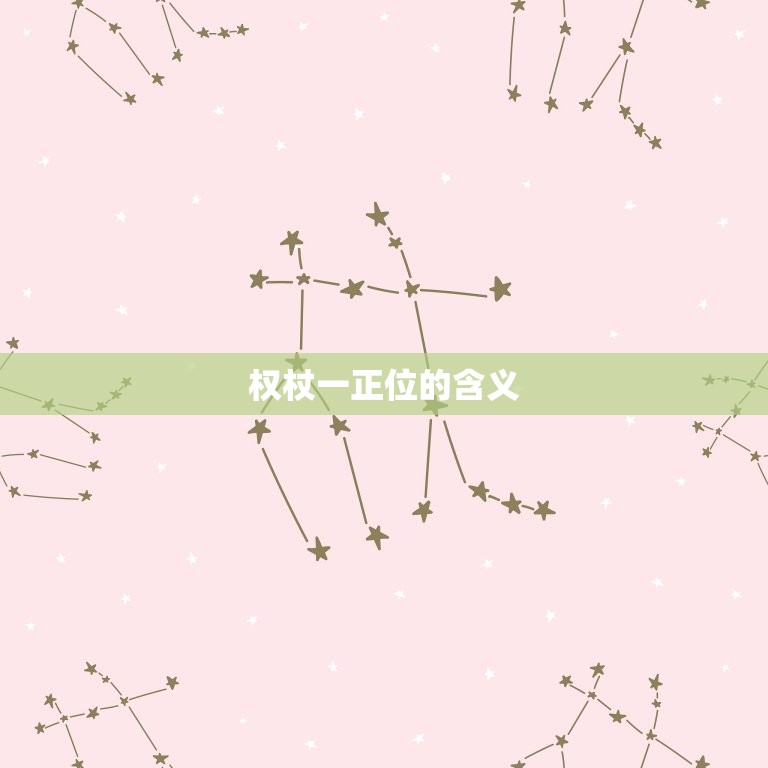 权杖一正位他放弃了吗(介绍正位权杖一的含义)  第2张