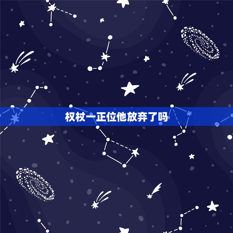 权杖一正位他放弃了吗(介绍正位权杖一的含义)  第3张