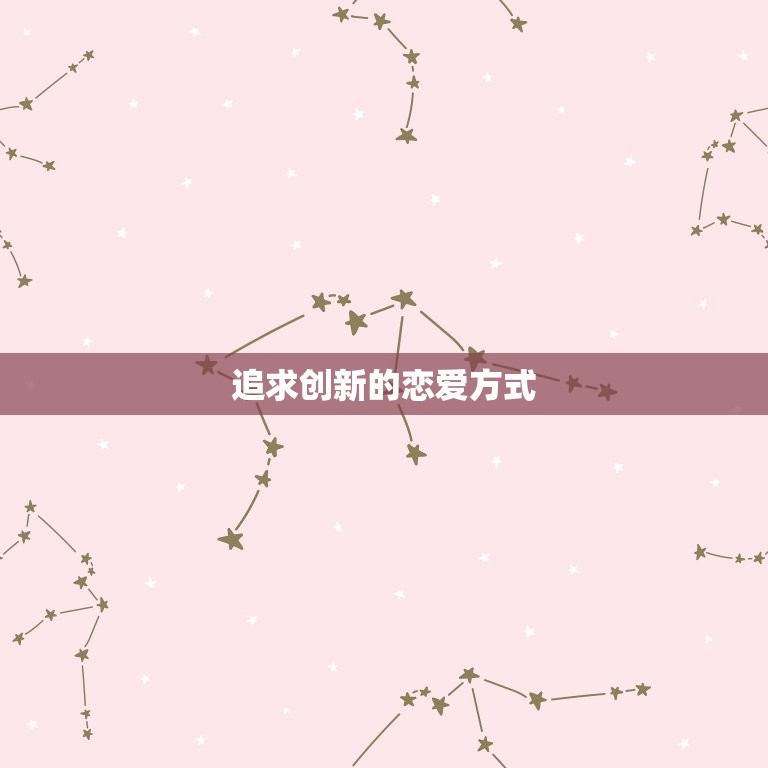 水瓶座女生爱情观分析(独立自主不拘一格的恋爱观)  第2张