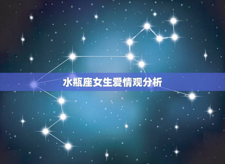 水瓶座女生爱情观分析(独立自主不拘一格的恋爱观)  第3张