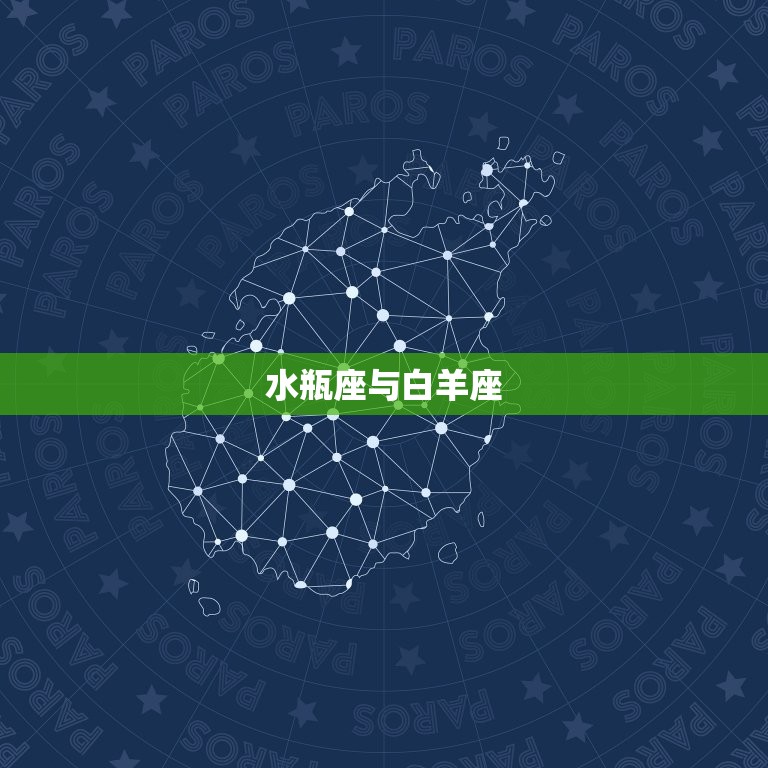 水瓶座跟哪个星座匹配(星座组合大介绍)  第1张