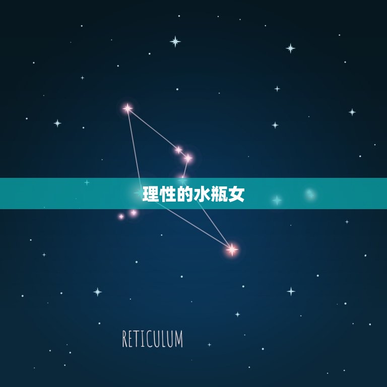 史上最准水瓶女爱情观(介绍水瓶女的爱情密码)  第2张