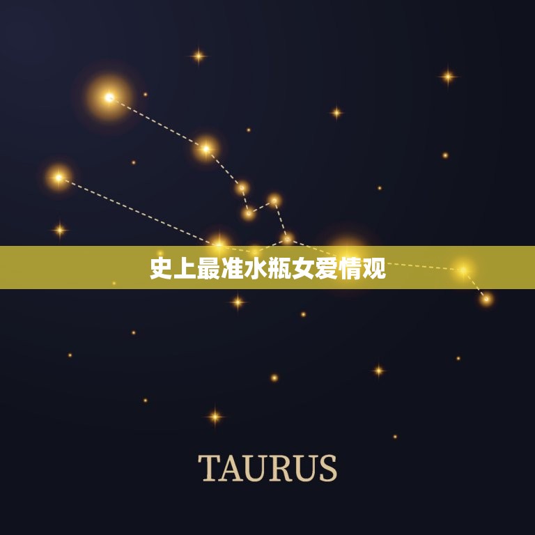 史上最准水瓶女爱情观(介绍水瓶女的爱情密码)  第3张