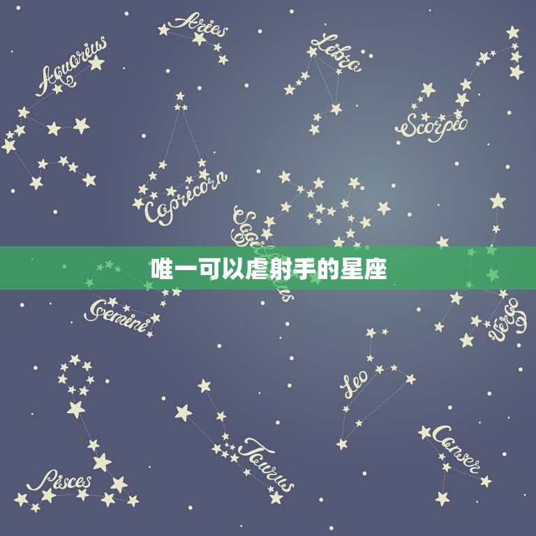 可以虐射手的星座(介绍哪个星座能够击败射手座)  第3张